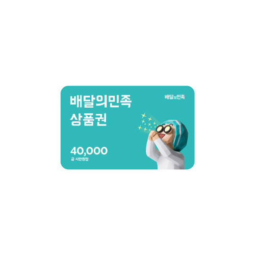 [배달의민족] 모바일상품권 4만원