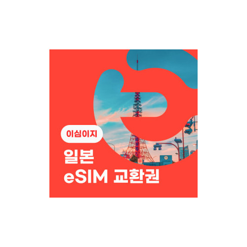 eSIM교환권+무료통화-(au 로컬망)일본 15일 무제한