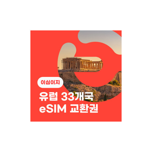 eSIM교환권+무료통화-유럽 33개국 8일 무제한